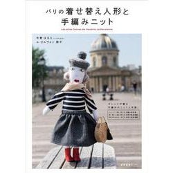 パリの着せ替え人形と手編みニット [単行本]