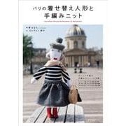 パリの着せ替え人形と手編みニット [単行本]