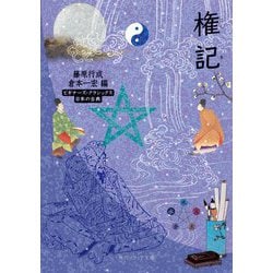 権記(角川ソフィア文庫―ビギナーズ・クラシックス 日本の古典) [文庫]