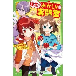 ヨドバシ Com 理花のおかしな実験室 4 ふたりの約束とリンゴのヒミツ 角川つばさ文庫 新書 通販 全品無料配達