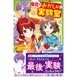 ヨドバシ Com 理花のおかしな実験室 4 ふたりの約束とリンゴのヒミツ 角川つばさ文庫 新書 通販 全品無料配達