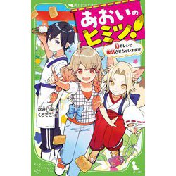 あおいのヒミツ!―幻のレシピ復活させちゃいます!?(角川つばさ文庫) [新書]