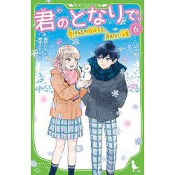 君のとなりで。〈6〉ほんとの気持ちと、言えない言葉(角川つばさ文庫) [新書]