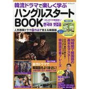 韓流ドラマで楽しく学ぶハングルスタートBOOK(タツミムック) [ムックその他]