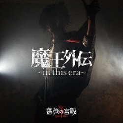 薔薇の宮殿／魔王外伝 ～in this era～