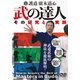 護道 廣木道心 武の達人 武道武術の神技を徹底解明! [DVD]