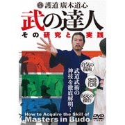 護道 廣木道心 武の達人 武道武術の神技を徹底解明!