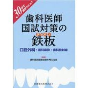 ヨドバシ.com - 30日で最終チェック歯科医師国試対策の鉄板－口腔外科・歯科麻酔・歯科放射線 [単行本]のレビュー 0件30日で最終チェック歯科医師 国試対策の鉄板－口腔外科・歯科麻酔・歯科放射線 [単行本]のレビュー 0件