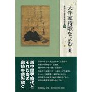 大伴家持歌をよむ〈2〉(高岡市万葉歴史館論集) [全集叢書]