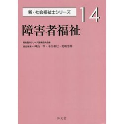 障害者福祉(新・社会福祉士シリーズ〈14〉) [全集叢書]