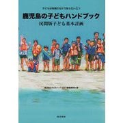 鹿児島の子どもハンドブック―民間版子ども基本計画 [単行本]