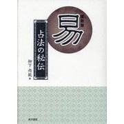 易-占法の秘伝 [単行本]
