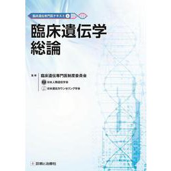 臨床遺伝専門医テキスト1 臨床遺伝学総論 [単行本]