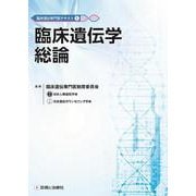 臨床遺伝専門医テキスト1 臨床遺伝学総論 [単行本]