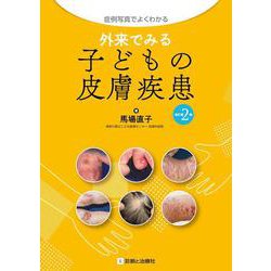 ヨドバシ.com - 外来でみる子どもの皮膚疾患 改訂第2版 [単行本] 通販