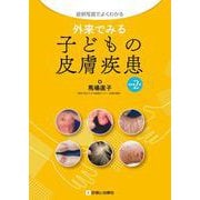 外来でみる子どもの皮膚疾患 改訂第2版 [単行本]