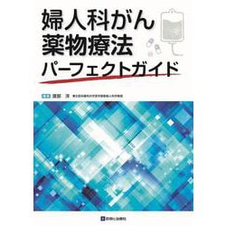 婦人科がん薬物療法パーフェクトガイド [単行本]