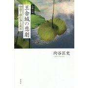 仏教小説 王舎城の悲劇―物語で読む浄土真宗 [単行本]