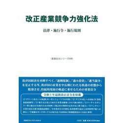 改正産業競争力強化法－法律・施行令・施行規則(重要法令シリーズ<49>) [全集叢書]