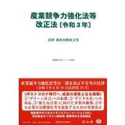 産業競争力強化法等改正法〔令和3年〕－法律・新旧対照条文等(重要法令シリーズ<50>) [全集叢書]