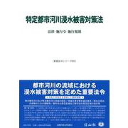 特定都市河川浸水被害対策法－法律・施行令・施行規則(重要法令シリーズ<52>) [全集叢書]