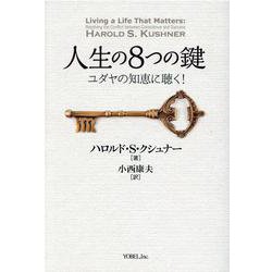 人生の8つの鍵－ユダヤの知恵に聴く! [単行本]