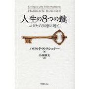 人生の8つの鍵－ユダヤの知恵に聴く! [単行本]