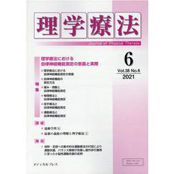 理学療法 第38巻第6号 [単行本]
