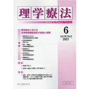 理学療法 第38巻第6号 [単行本]