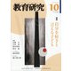 教育研究 2021年 10月号 [雑誌]