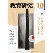 教育研究 2021年 10月号 [雑誌]