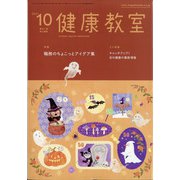 健康教室 2021年 10月号 [雑誌]
