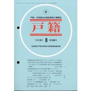 戸籍 2021年 08月号 [雑誌]