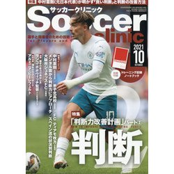 Soccer clinic (サッカークリニック) 2021年 10月号 [雑誌]