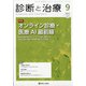 診断と治療 2021年 09月号 [雑誌]