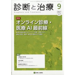診断と治療 2021年 09月号 [雑誌]