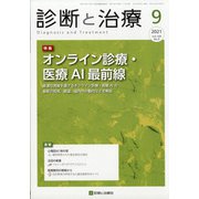 診断と治療 2021年 09月号 [雑誌]