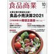食品商業 2021年 10月号 [雑誌]