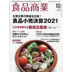 食品商業 2021年 10月号 [雑誌]