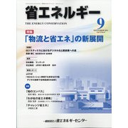 省エネルギー 2021年 09月号 [雑誌]