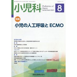 小児科 2021年 08月号 [雑誌]