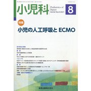 小児科 2021年 08月号 [雑誌]