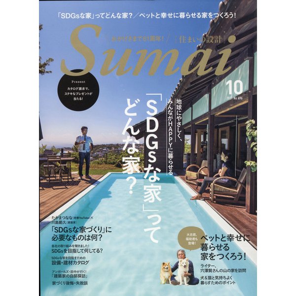 SUMAI no SEKKEI (住まいの設計) 2021年 10月号 [雑誌]