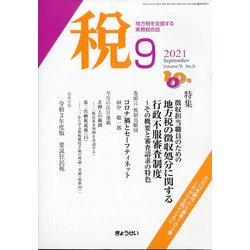 税 2021年 09月号 [雑誌]