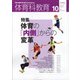 体育科教育 2021年 10月号 [雑誌]