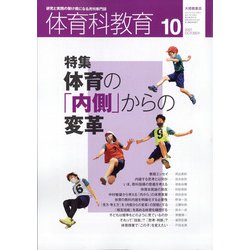 体育科教育 2021年 10月号 [雑誌]