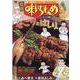 厳選味いちもんめ/なごり鱧（My First Big SPECIAL） [ムックその他]