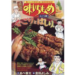 厳選味いちもんめ/なごり鱧（My First Big SPECIAL） [ムックその他]