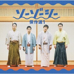 ソーゾーシー／ソーゾーシー 傑作選1
