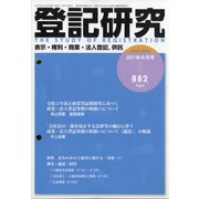 登記研究 2021年 08月号 [雑誌]